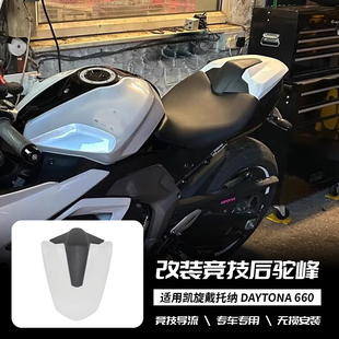 适用于凯旋戴托纳 Daytona660 改装后尾盖后排座椅整流罩后驼峰盖