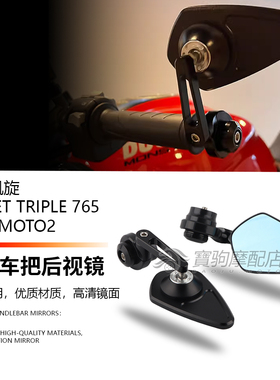 适用于凯旋青蛙 Street Triple 765 R/RS Moto2 改装后视镜手把镜