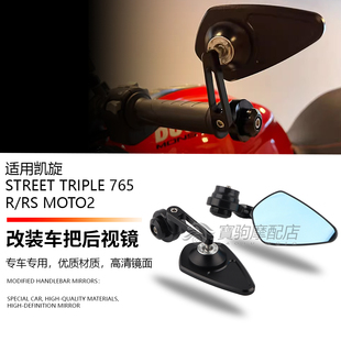 适用于凯旋青蛙 Street Triple 765 R/RS Moto2 改装后视镜手把镜