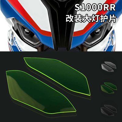 适用宝马S1000RR 19-22-23 改装车灯装饰改色护片 防刮大灯保护片