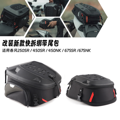 适用春风 250SR/450SR/450NK/675SR/675NK 改装后驼峰尾包后座包