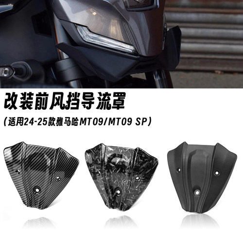 适用24-25款雅马哈 MT09 /MT09 SP 改装前风挡 竞技导流罩小风挡