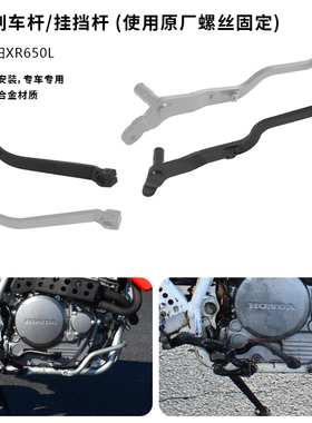 适用本田 XR650L 2000-2025年 改装挂档杆 变速杆 换挡杆 刹车杆