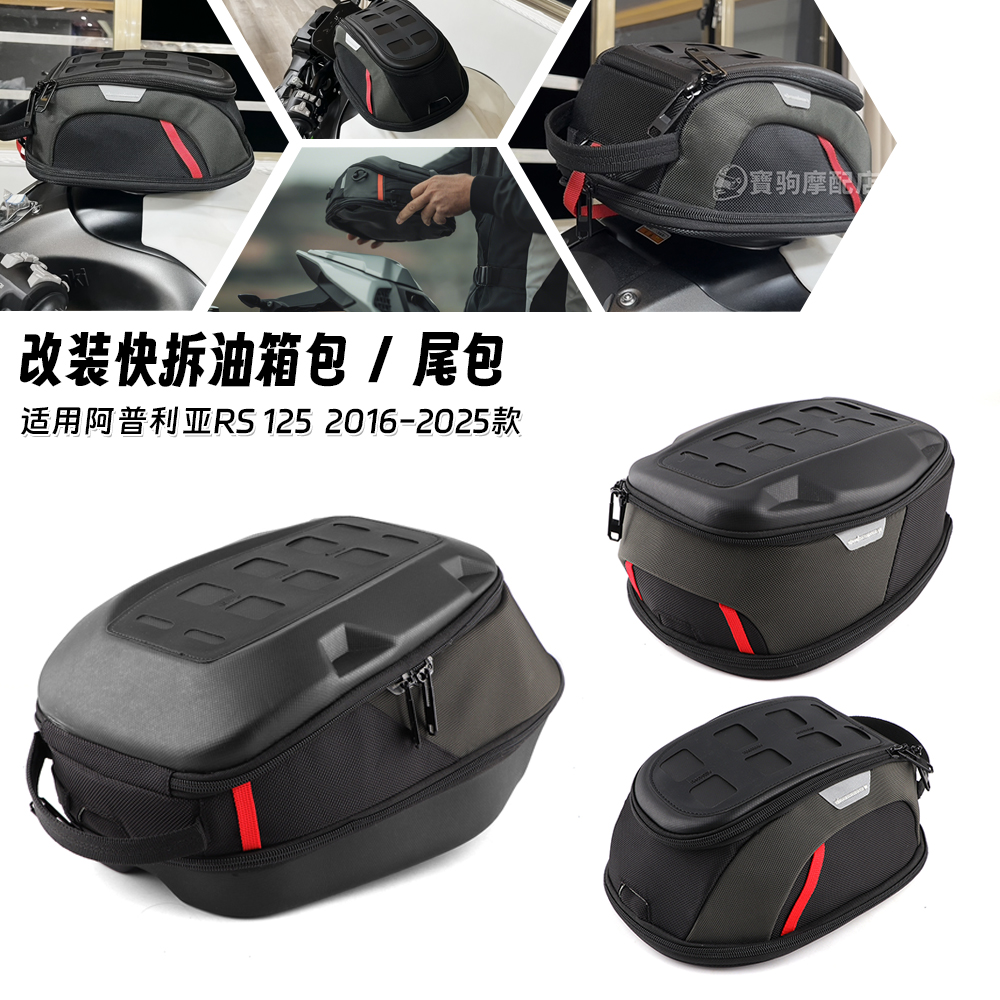 适用阿普利亚RS125 16-25款 新款复古尾包油箱包后座袋内部防水包