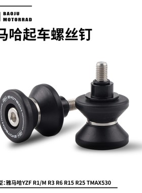 适用于雅马哈 YZF R1/M R3 R6 R15 R25 TMAX530 EP改装起车螺丝钉
