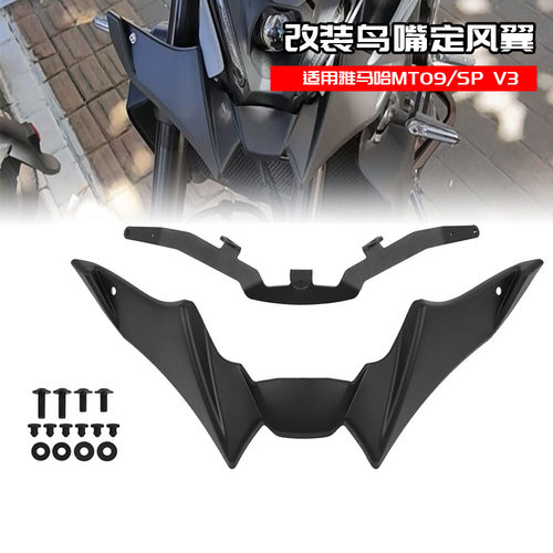 适用于雅马哈 MT09 SP V3 改装车头导流板鸟嘴定风翼进风翼鲨鱼鳍