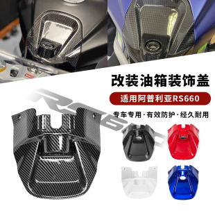 适用20-25款阿普利亚 Aprilia RS660 改装前油箱盖 整流罩 装饰盖