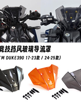 适用17-25款KTM DUKE390 改装竞技挡风玻璃 导流罩 加高前风挡罩