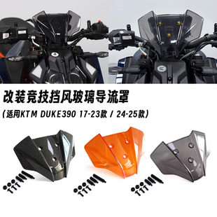 适用17-25款KTM DUKE390 改装竞技挡风玻璃 导流罩 加高前风挡罩