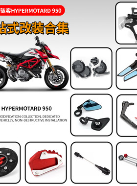 适用杜卡迪骇客Hypermotard 950 19-24 改装防摔球牌照护手油箱盖