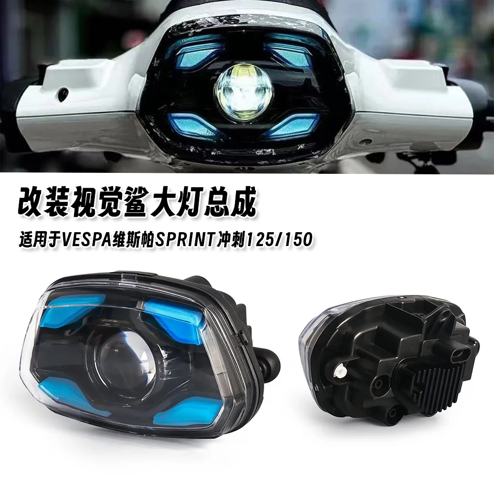 适用vespa维斯帕Sprint冲刺125/150改装视觉鲨LED大灯总成101同款