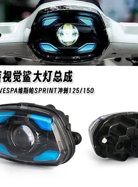 适用vespa维斯帕Sprint冲刺125/150改装视觉鲨LED大灯总成101同款