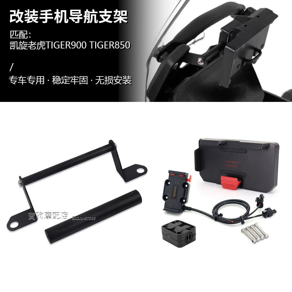 适用于凯旋老虎Tiger900 老虎850 改装GPS导航扩展支架杆手机支架