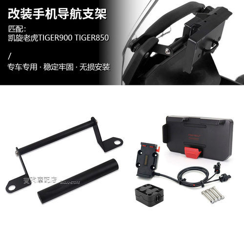 适用于凯旋老虎Tiger900 老虎850 改装GPS导航扩展支架杆手机支架