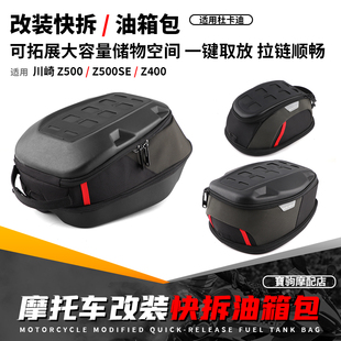 改装 适用川崎 Z400 Z500SE 快拆油箱包户外防水骑士尾包配件 Z500