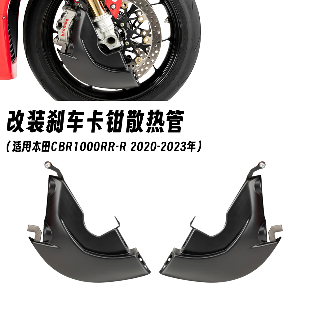 适用于本田CBR1000RR-R SP火刃 改装前卡钳散热导风管 刹车散热器