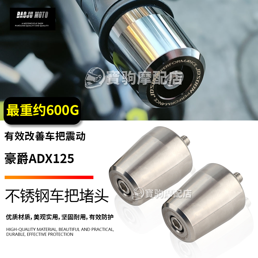 适用于 豪爵ADX125 改装不锈钢手把堵头车把止震防摔防抖堵头配件