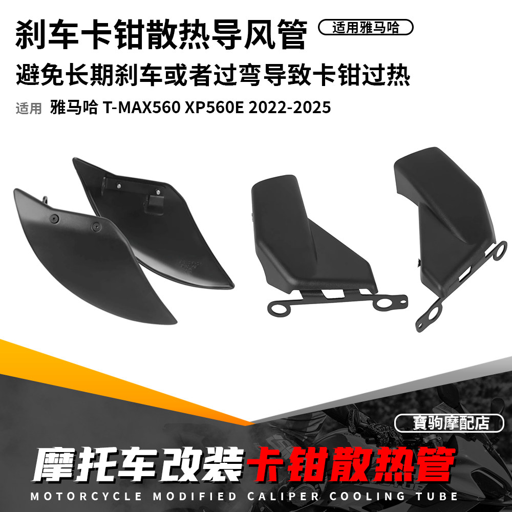 适用于雅马哈TMAX560 22-25 改装前刹车卡钳散热导风管前刹车盘罩