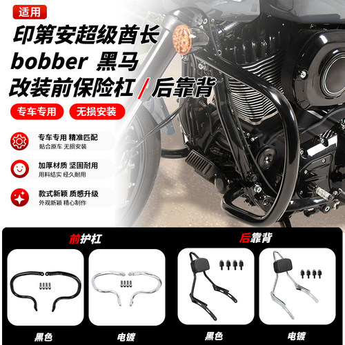 印第安发动机前保险护杠后靠背