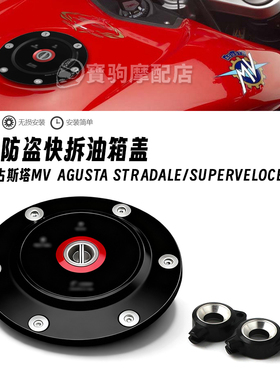 适用奥古斯塔MV Agusta STRADALE/SUPERVELOCE 800防盗快拆油箱盖