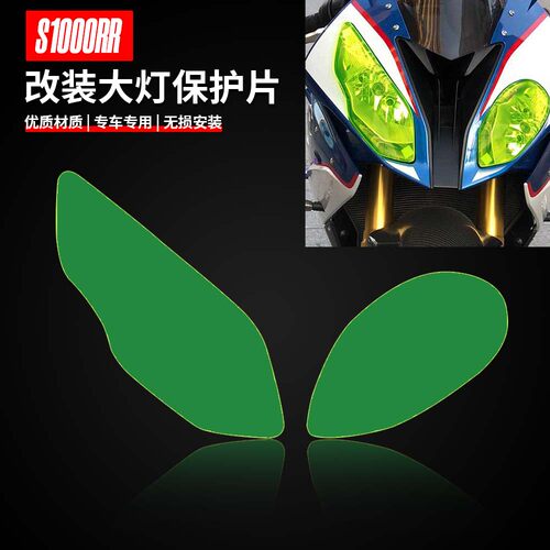 适用大灯护片宝马S1000RR