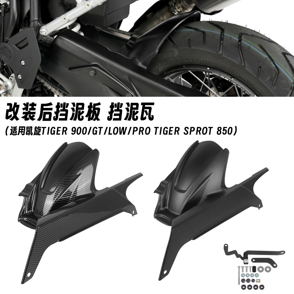 适用凯旋老虎850/900 Tiger900 GT RALLY PRO 改装后挡泥板链条罩 - 实物图