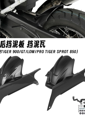 适用凯旋老虎850/900 Tiger900 GT RALLY PRO 改装后挡泥板链条罩