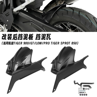 适用凯旋老虎850/900 Tiger900 GT RALLY PRO 改装后挡泥板链条罩