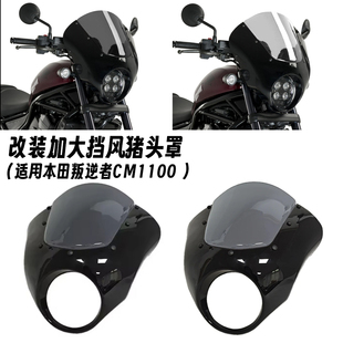 适用本田 REBEL 叛逆者CM1100 改装猪头罩大灯头罩导流整流罩挡风
