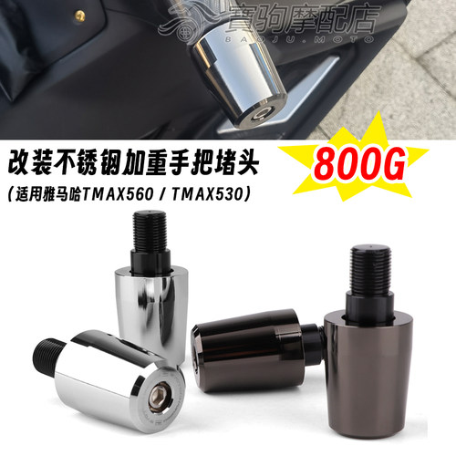 适用22-25款雅马哈 TMAX560 改装手把堵头不锈钢加重手把防摔堵头