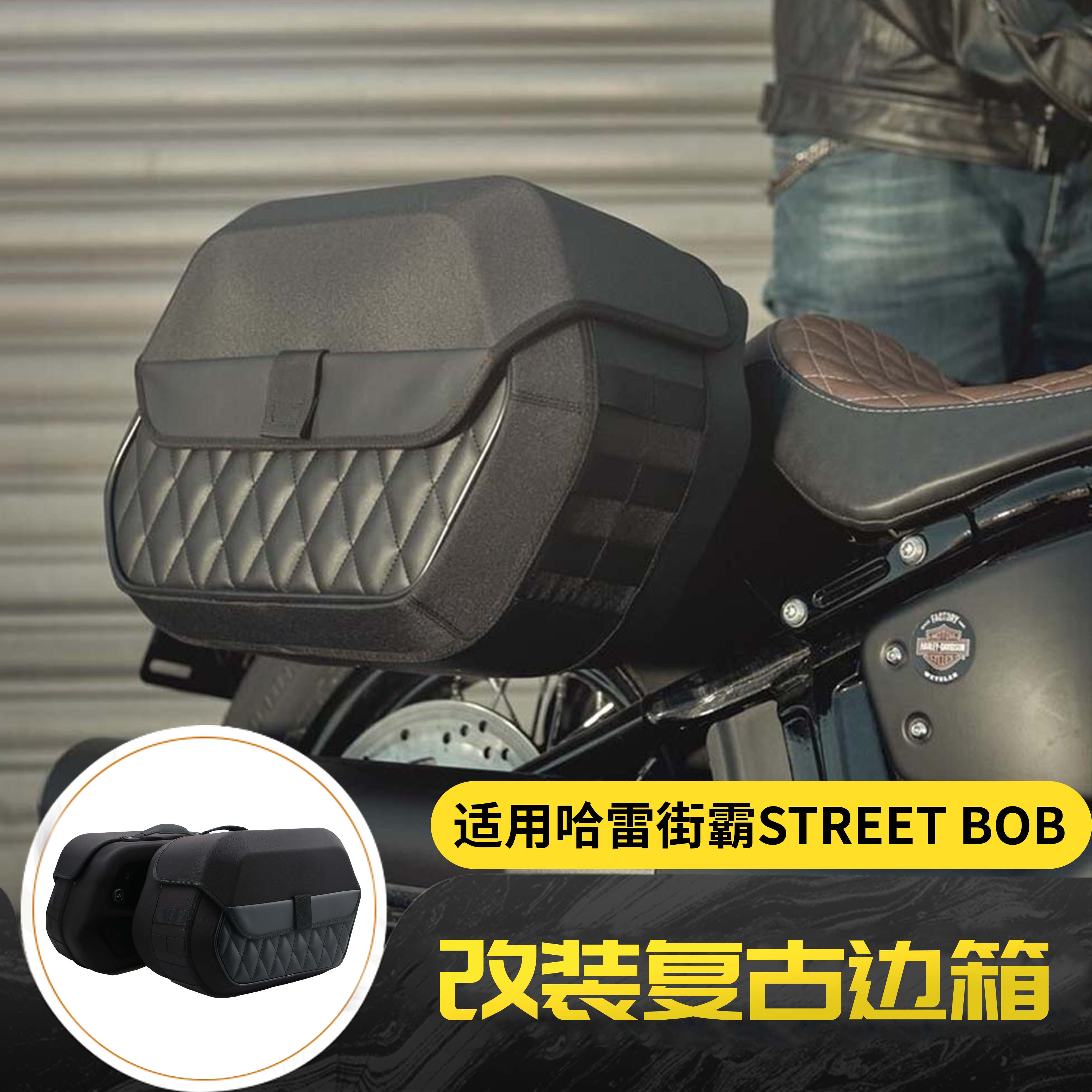 适用哈雷Street Bob街霸戴维森17-23年改装复古边箱侧边包边箱-封面