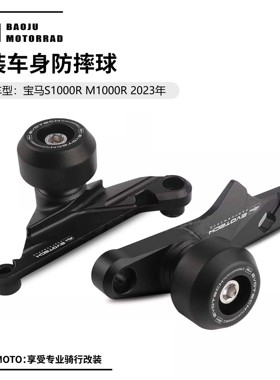 23款适用宝马S1000R M1000R 21-24年 改装车身防摔球发动机防摔胶