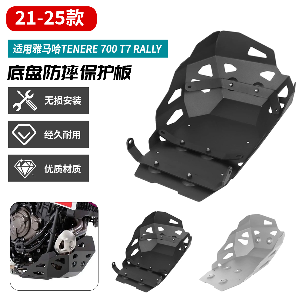 适用21-25款雅马哈Tenere 700 T7 Rally改装发动机下护板底盘护甲