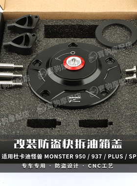 适用杜卡迪怪兽 MONSTER 950 / 937 / PLUS / SP 改装防盗油箱盖