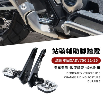 适用本田XADV750站立脚踏板改装X-ADV750站骑辅助脚踏2021-2025款