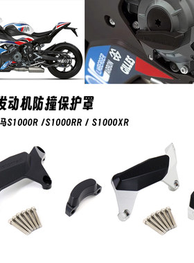 S1000RS1000RR发动机护罩