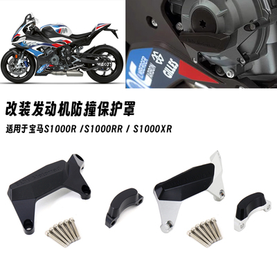 S1000RS1000RR发动机护罩