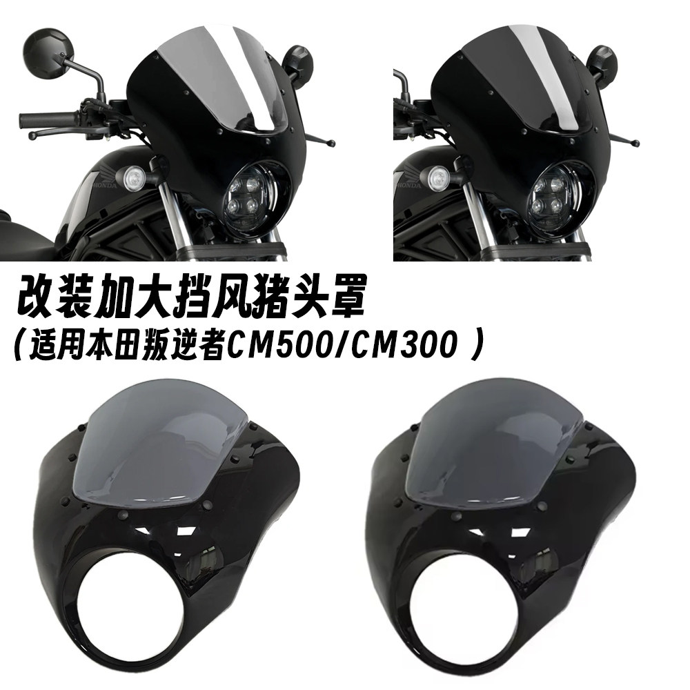 适用本田 REBEL 叛逆者CM500/CM300 改装猪头罩 大灯罩挡风导流罩