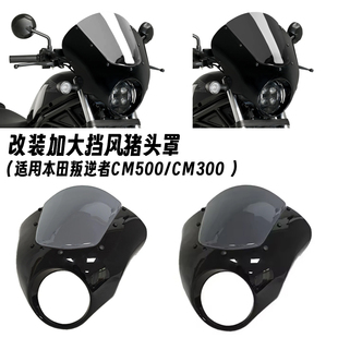 适用本田 REBEL 叛逆者CM500/CM300 改装猪头罩 大灯罩挡风导流罩