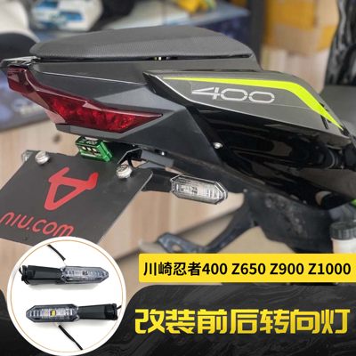 适用于川崎 NINJA400/650 Z650 Z900 Z1000SX 改装前后转向信号灯