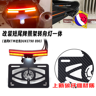 适用KTM duke790 ADV 890 改装短尾牌照架转向灯一体碳纤维车牌架