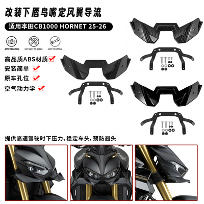 适用25-26款本田大黄蜂CB1000 hornet SP 改装下唇鸟嘴定风翼导流