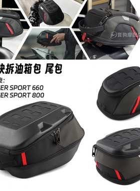 适用凯旋老虎660/800 Tiger Sport 660/800 改装快拆油箱包后尾包
