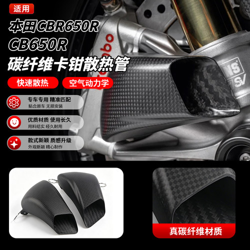 适用于本田 CBR650R CB650R 改装碳钎维前卡钳散热器导风管进风管