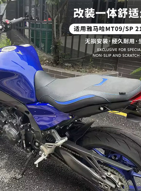 适用21-23款雅马哈 MT09/SP 改装前后软坐垫长途坐垫舒适坐垫总成