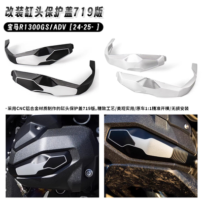 适用宝马R1300GS/ADV/R/RS/RT 改装719版缸头保护盖发动机保护盖