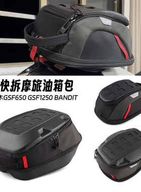 适用铃木GSF650 GSF1250 Bandit 改装快拆防水油箱包摩旅收纳包