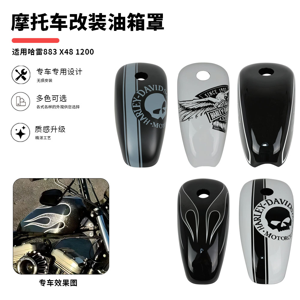 哈雷883X481200油箱罩
