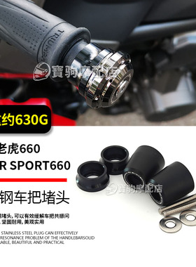 适用于凯旋Tiger Sport 660 老虎660 改装车把堵头防摔不锈钢端子