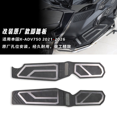适用本田 XADV750 2021-2026年 改装原厂款X-ADV750脚踏板脚垫